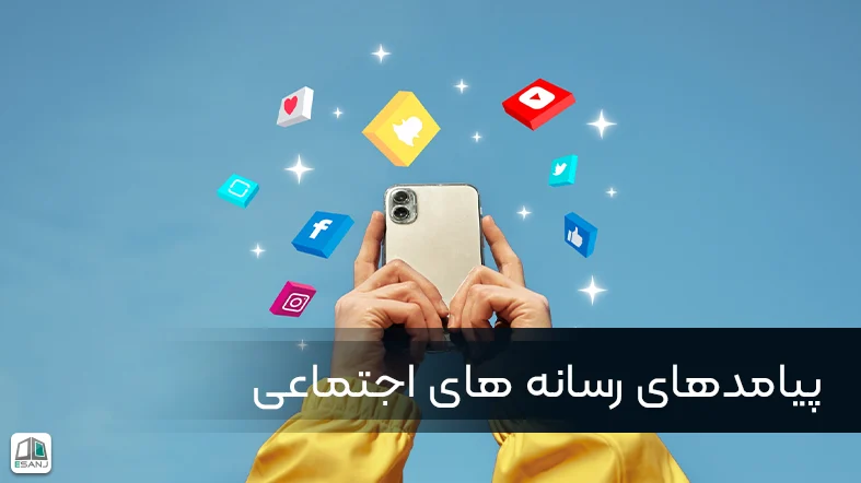 پیامدهای رسانه های اجتماعی