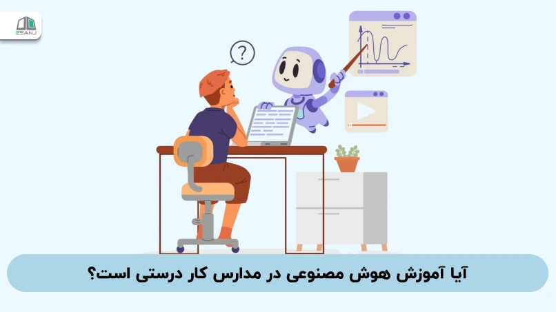 آیا آموزش هوش مصنوعی در مدارس کار درستی است؟