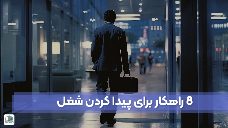 8 راهکار برای یافتن شغل