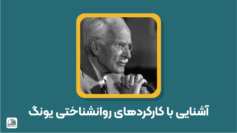 کارکردهای روانشناختی یونگ