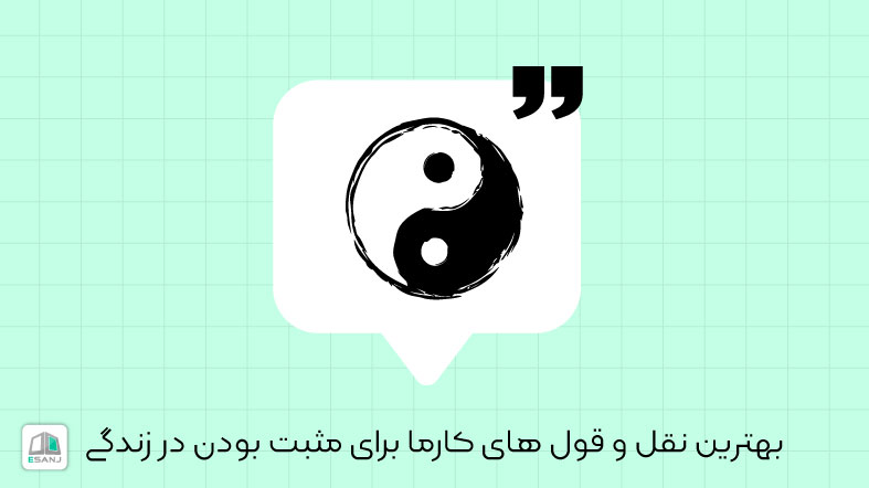 30 تا از بهترین نقل قول های کارما برای مثبت بودن در زندگی