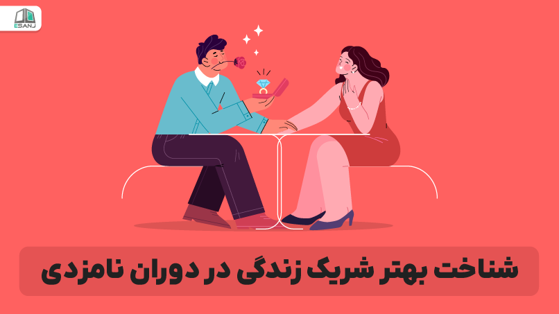 شناخت بهتر شریک زندگی در دوران نامزدی