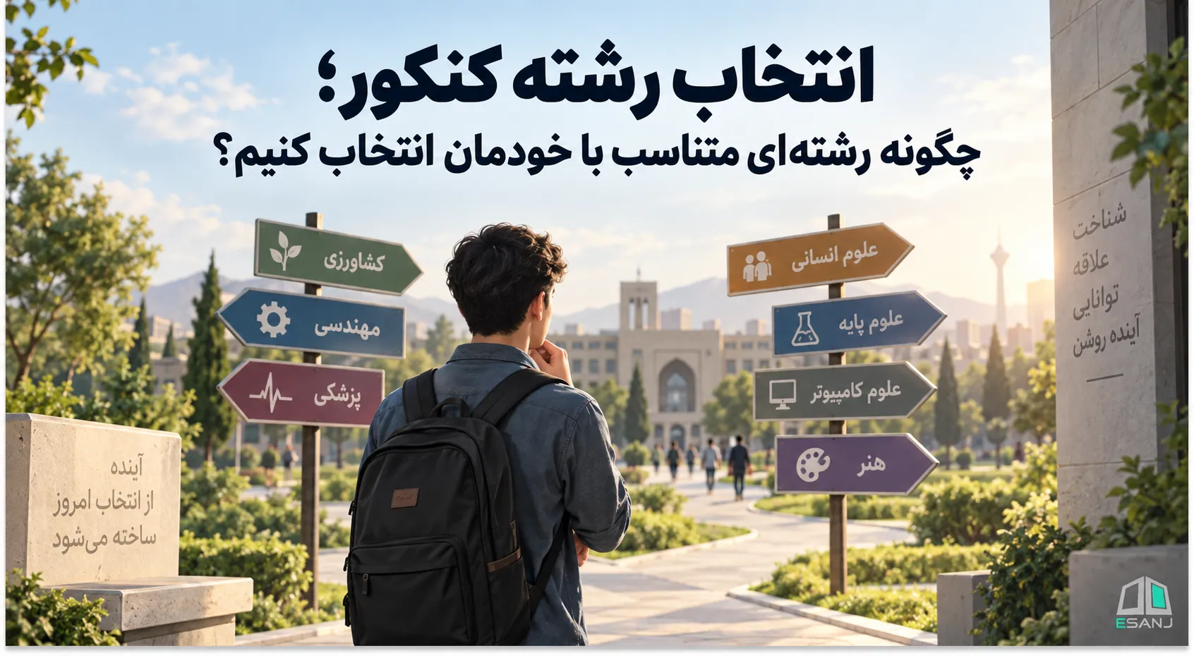 انتخاب رشته کنکور؛ چگونه رشته‌ای متناسب با خودمان انتخاب کنیم؟