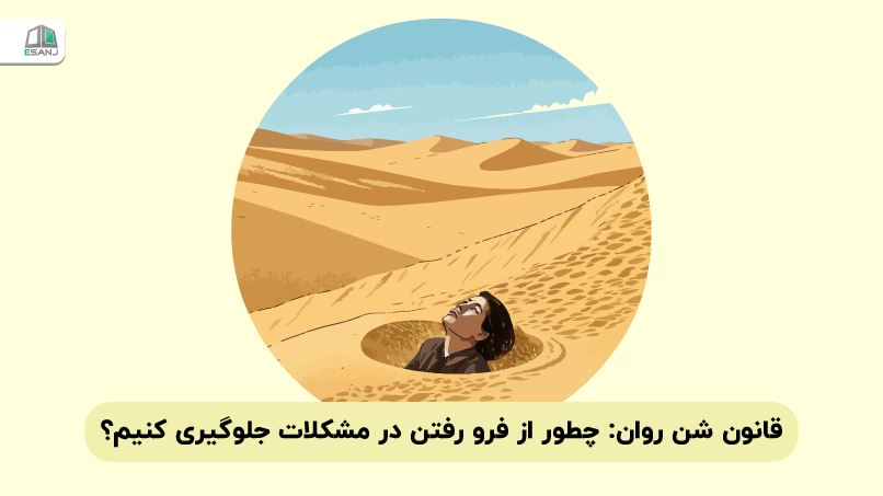 قانون شن روان: چطور از فرو رفتن در مشکلات جلوگیری کنیم؟