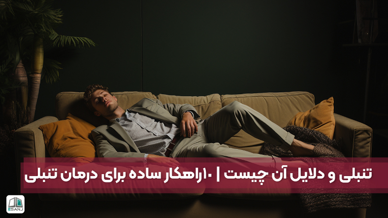 تنبلی و دلایل آن چیست | ۱۰ راهکار ساده برای درمان تنبلی