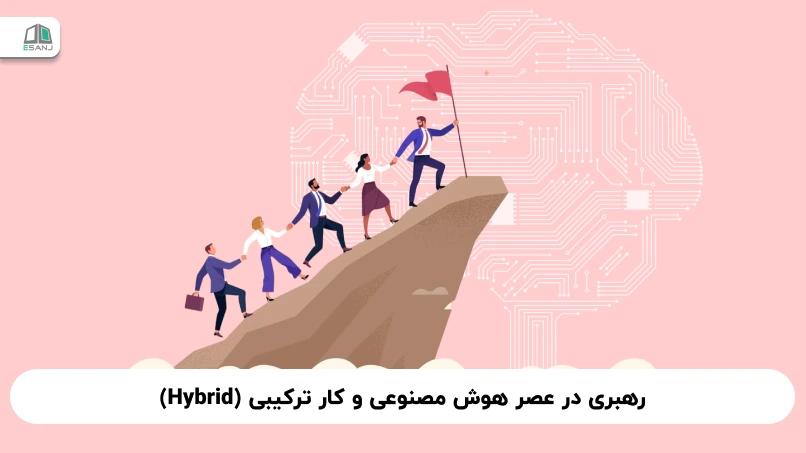 رهبری در عصر هوش مصنوعی و کار ترکیبی (Hybrid)