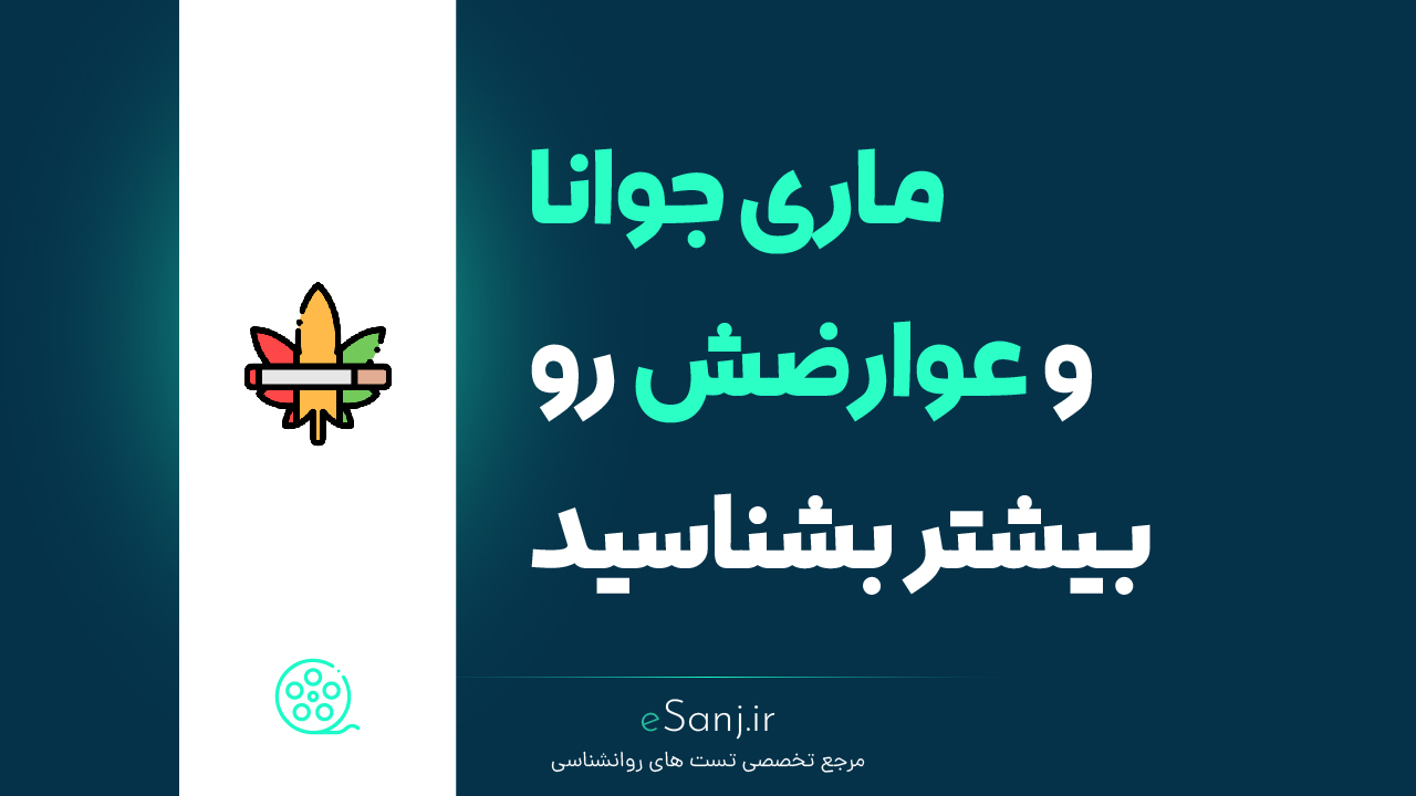 ماری جوانا و عوارضش رو بیشتر بشناسید