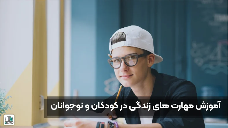 مهارت های زندگی در کودکان و نوجوانان