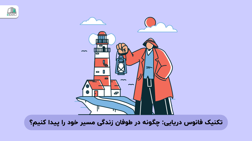 تکنیک فانوس دریایی: چگونه در طوفان زندگی مسیر خود را پیدا کنیم؟