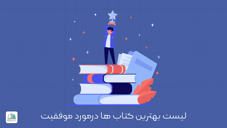 لیست بهترین کتاب ها در مورد موفقیت