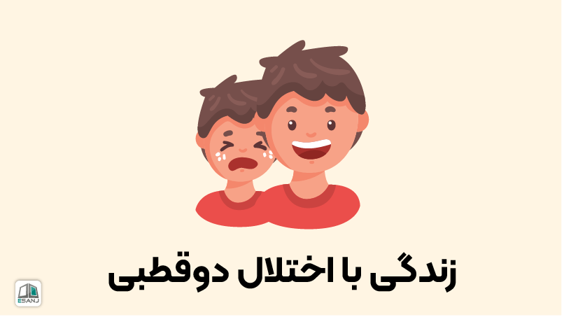 زندگی با اختلال دوقطبی