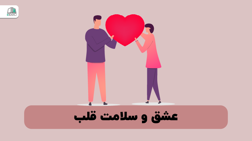 عشق و سلامت قلب ؛ پیوندی عمیق