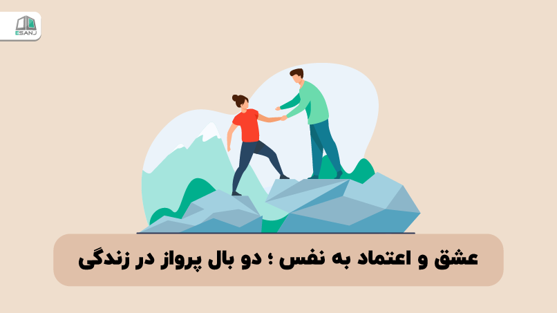 عشق و اعتماد به نفس؛ دو بال پرواز در زندگی