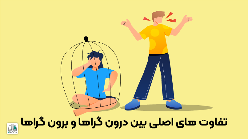 تفاوتهای اصلی بین درونگراها و برونگراها