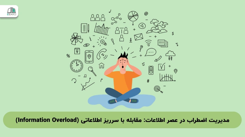 مدیریت اضطراب در عصر اطلاعات: مقابله با سرریز اطلاعاتی (Information Overload)
