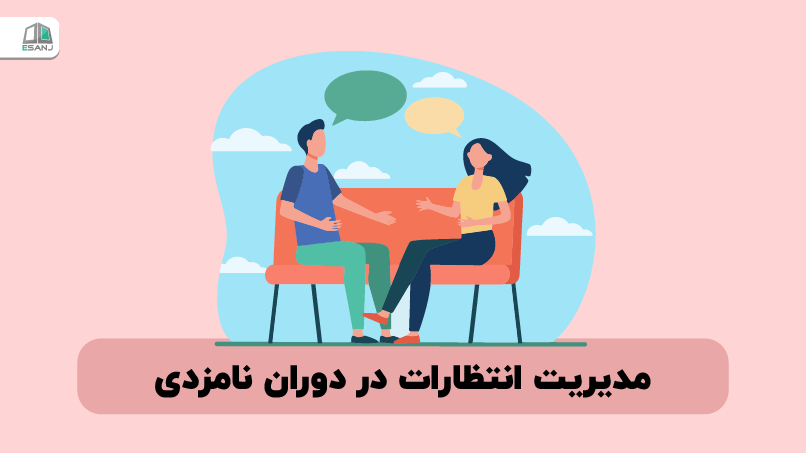 مدیریت انتظارات در دوران نامزدی