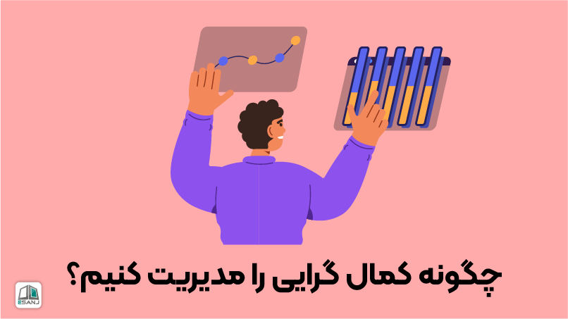 راه‌های مدیریت کمال ‌گرایی