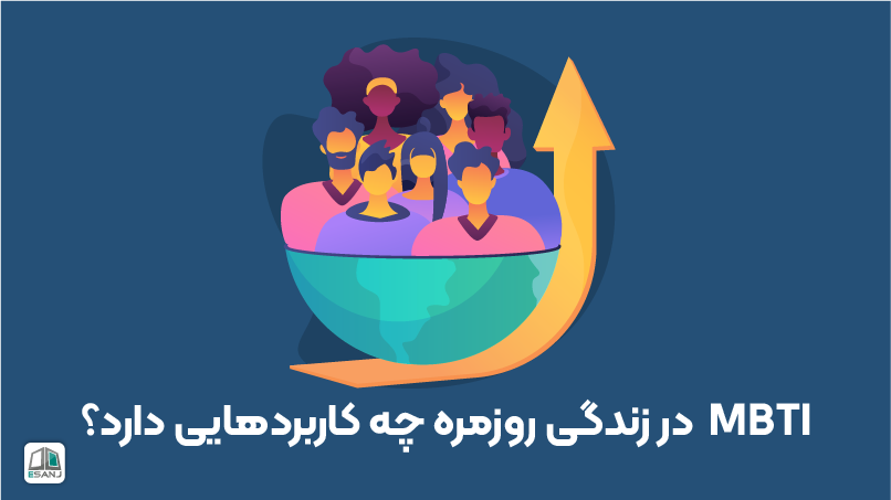 کاربردهای تست MBTI در زندگی روزمره