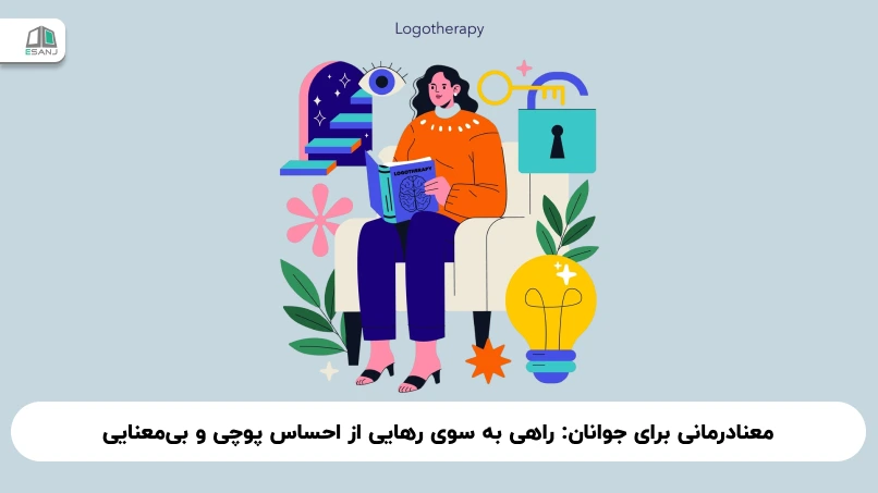 معنادرمانی برای جوانان: راهی به سوی رهایی از احساس پوچی و بی‌معنایی