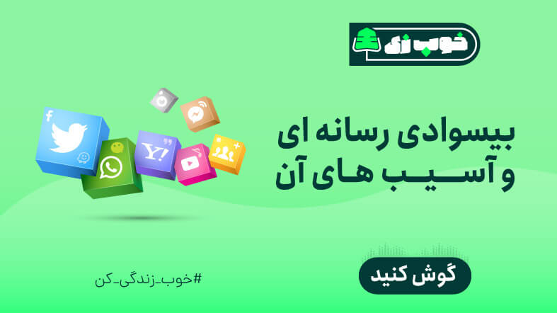 بی سوادی رسانه ای و آسیب های آن