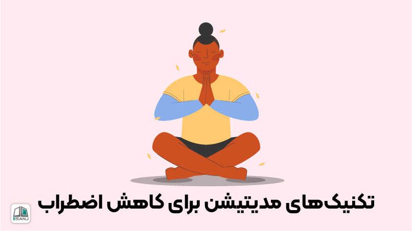 تکنیک‌‌های مدیتیشن برای کاهش اضطراب