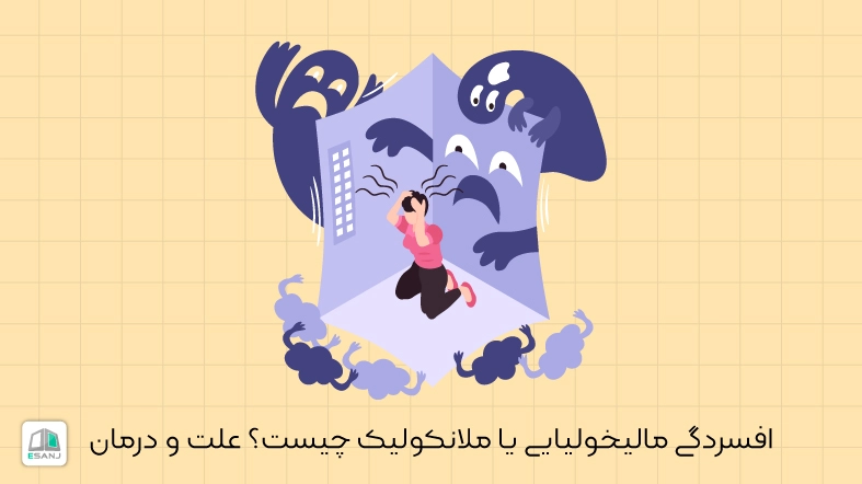 افسردگی مالیخولیایی یا ملانکولیک چیست؟ علت و درمان