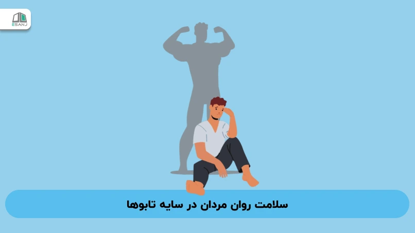 سلامت روان مردان در سایه تابوها