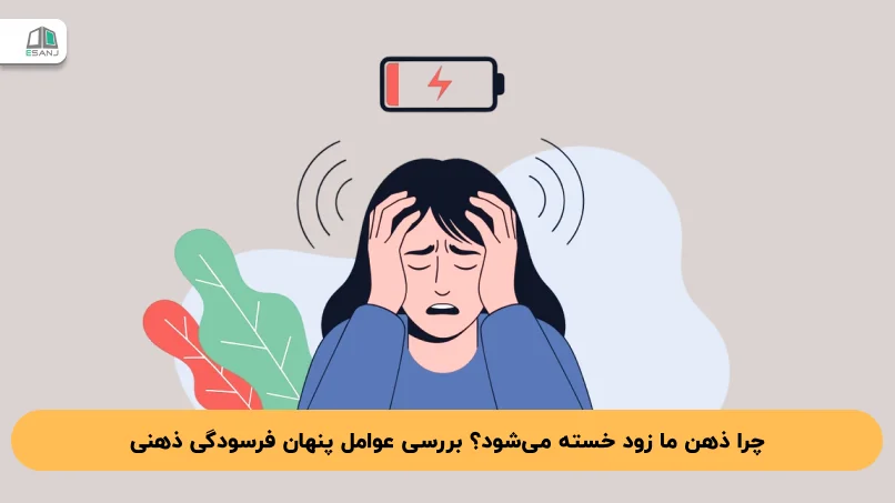 چرا ذهن ما زود خسته می‌شود؟ بررسی عوامل پنهان فرسودگی ذهنی