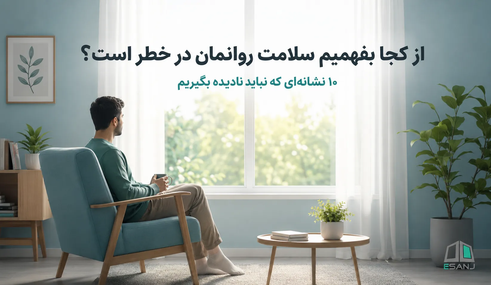 از کجا بفهمیم سلامت روانمان در خطر است؟ ۱۰ نشانه‌ای که نباید نادیده بگیریم