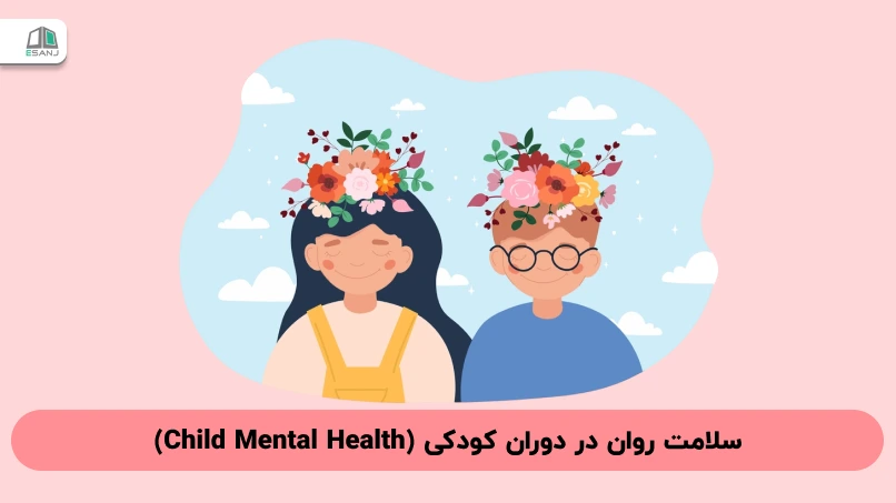 سلامت روان در دوران کودکی (Child Mental Health)