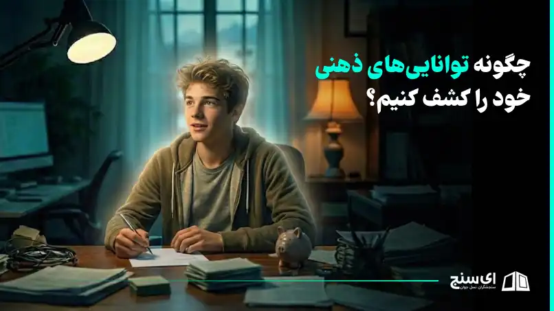 چگونه توانایی‌های ذهنی خود را کشف کنیم؟