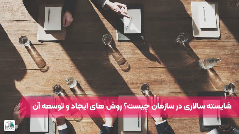 شایسته سالاری در سازمان چیست؟ روشهای ایجاد و توسعه آن