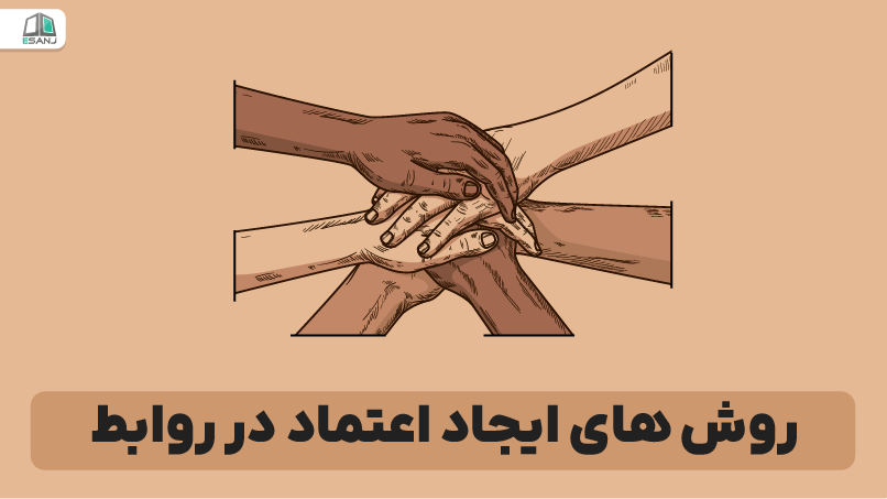 روشهای ایجاد اعتماد در روابط