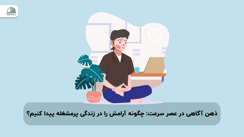 ذهنآگاهی در عصر سرعت: چگونه آرامش را در زندگی پرمشغله پیدا کنیم؟