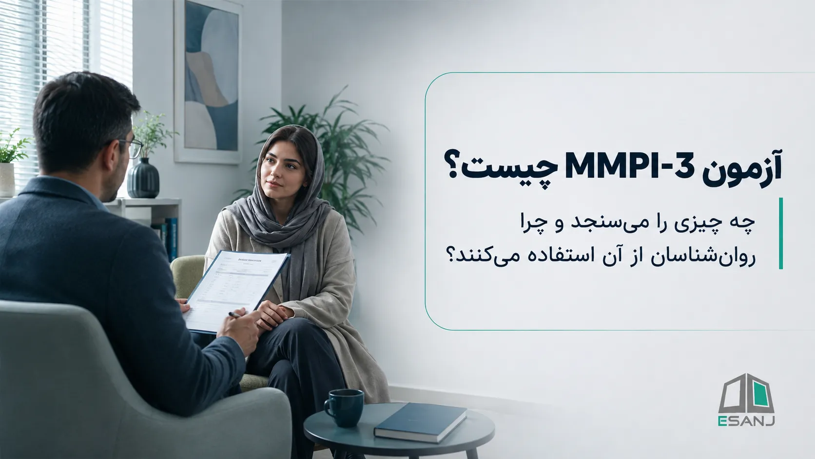 آزمون MMPI-3 چیست؟ چه چیزی را می‌سنجد و چرا روان‌شناسان از آن استفاده می‌کنند؟