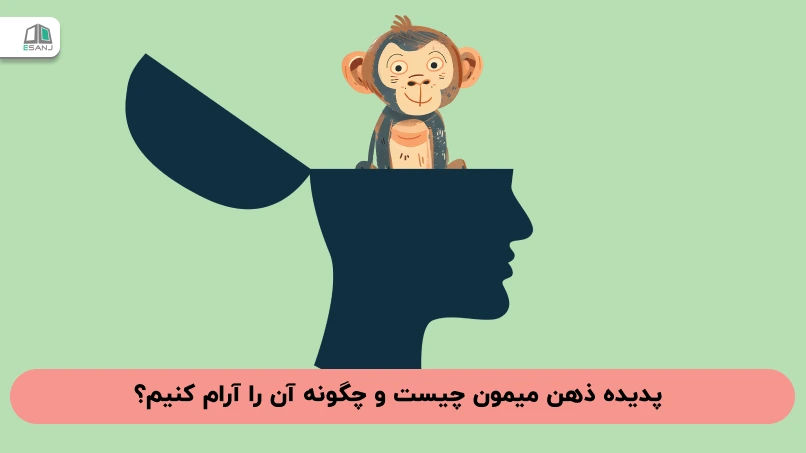 پدیده ذهن میمون چیست و چگونه آن را آرام کنیم؟