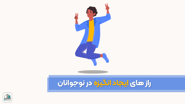 رازهای ایجاد انگیزه در نوجوانان