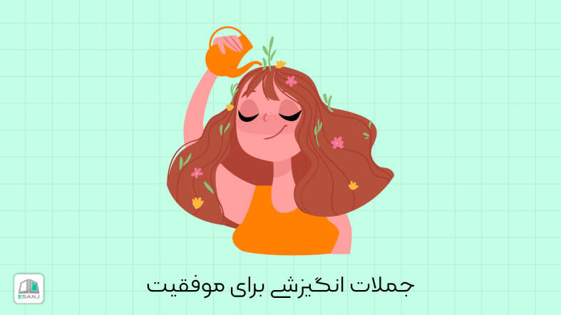 236 جمله انگیزشی کوتاه برای موفقیت