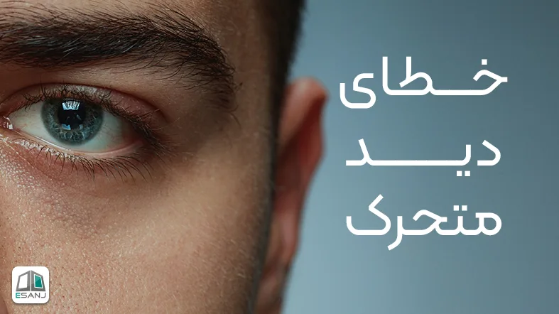 خطای دید متحرک