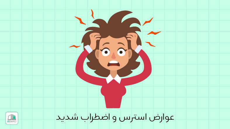 عوارض استرس و اضطراب شدید