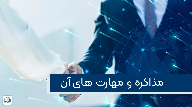 مذاکره و مهارت های آن