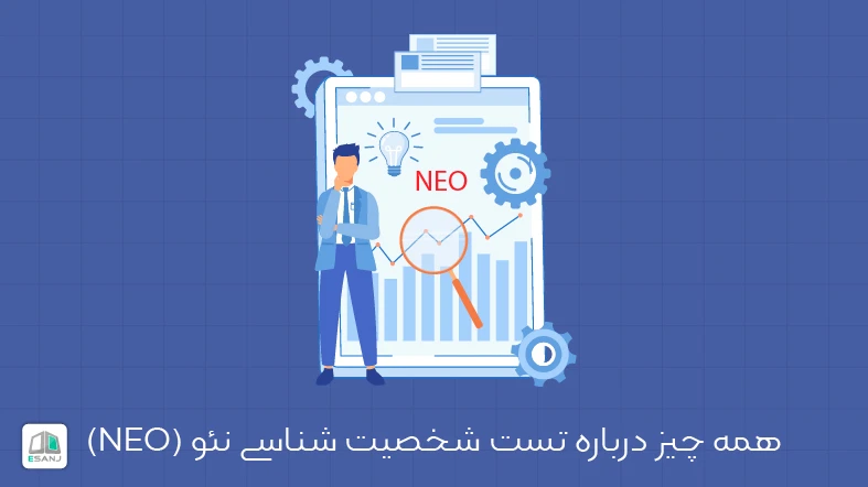 همه چیز درباره تست شخصیت شناسی نئو