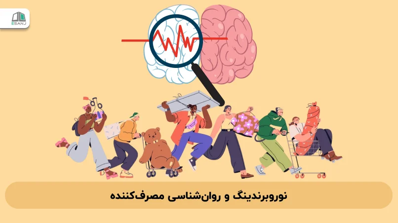 نوروبرندینگ و روان‌شناسی مصرف‌کننده: خلق پیوندهای عاطفی ماندگار از ناخودآگاه مغز