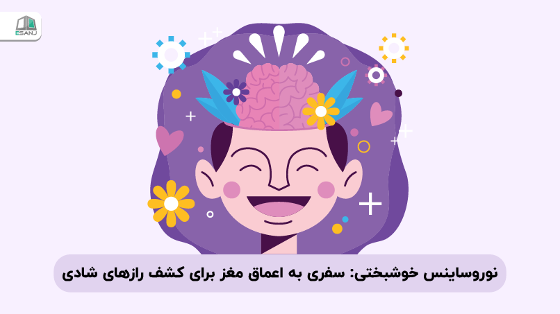 نوروساینس خوشبختی: سفری به اعماق مغز برای کشف رازهای شادی