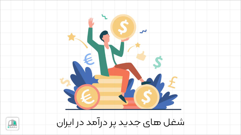 شغل های جدید پردرآمد در ایران