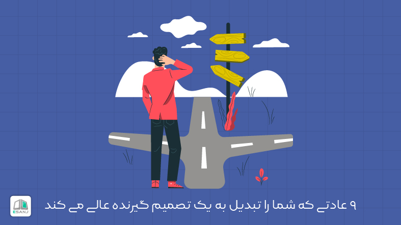 9 عادتی که شما را تبدیل به یک تصمیم گیرنده ی عالی می کند