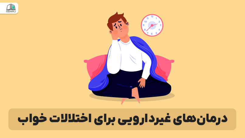درمانهای غیردارویی برای اختلالات خواب