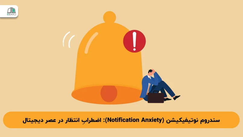 سندروم نوتیفیکیشن (Notification Anxiety): اضطرابِ انتظار در عصر دیجیتال