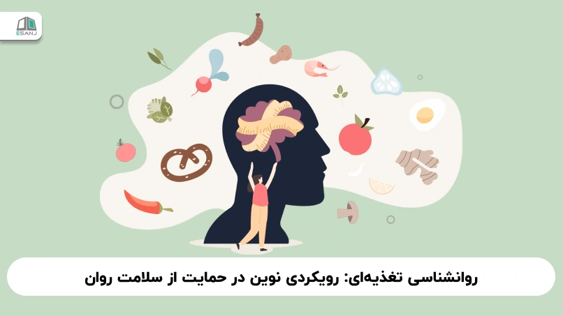 روانشناسی تغذیه‌ای | رویکردی نوین در حمایت از سلامت روان