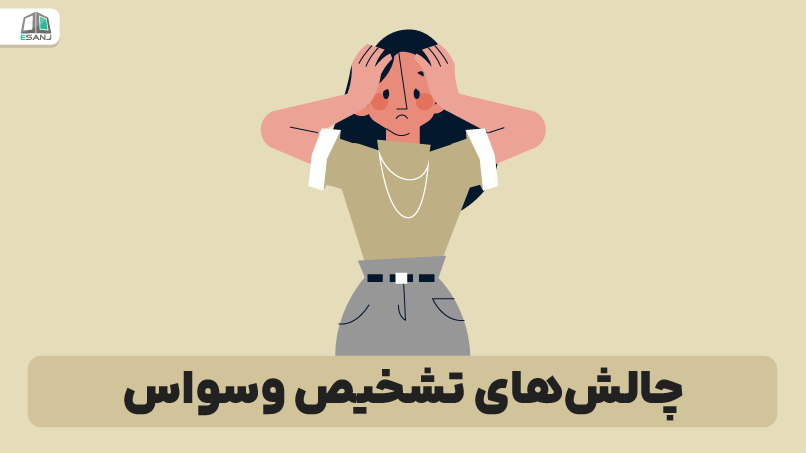 چالشهای تشخیص وسواس